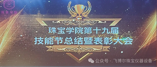 Our company was invited to participate in the 19th Skills Festival Summary and Commendation Conference of Shenzhen City Vocational College Jewelry Academy